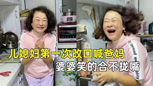 婆婆改口搞笑,笑料横生，一家欢乐多